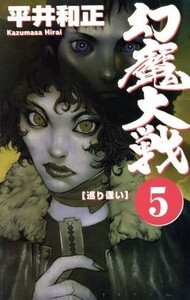 幻魔大戦(５) 巡り逢い ＡＳＰＥＣＴ　ＮＯＶＥＬＳ／平井和正(著者)