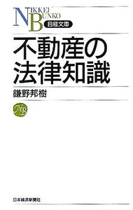 不動産の法律知識 日経文庫／鎌野邦樹(著者)