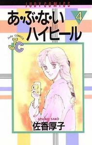 あ・ぶ・な・いハイヒール(４) ジュディーＣ／佐香厚子(著者)