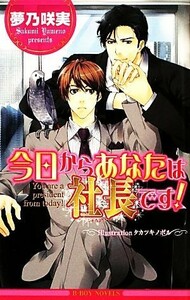 今日からあなたは社長です！ ビーボーイノベルズ／夢乃咲実【著】