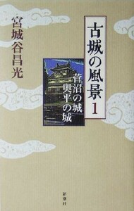 古城の風景(１) 菅沼の城　奥平の城／宮城谷昌光(著者)