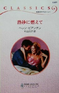 熱砂に燃えて ハーレクイン・クラシックス／ヘレン・ビアンチン(著者),村山汎子(訳者)