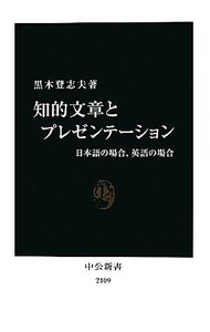 知的文章とプレゼンテーション 日本語の場合、英語の場合 中公新書／黒木登志夫【著】