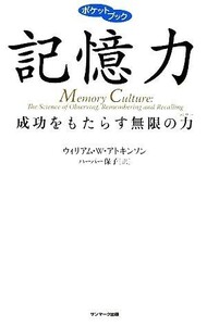 ポケットブック　記憶力 成功をもたらす無限の力／ウィリアム・ウォーカーアトキンソン【著】，ハーパー保子【訳】