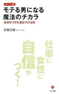 ポケット版　モテる男になる魔法のチカラ 成功をつかむ遺伝子の法則／佐藤富雄【著】