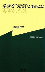 生き方’元気になるには 人間通になるために／坂東眞理子【著】