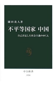 不平等国家　中国 自己否定した社会主義のゆくえ 中公新書／園田茂人【著】