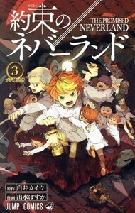 約束のネバーランド(３) ジャンプＣ／出水ぽすか(著者),白井カイウ