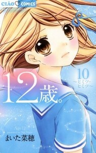 １２歳。(１０) ヒミツ・ヒミツ ちゃおフラワーＣ／まいた菜穂(著者)