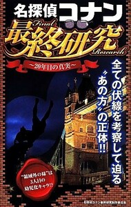 名探偵コナン最終研究 ２０年目の真実 サクラ新書／名探偵コナン最終研究制作委員会【著】