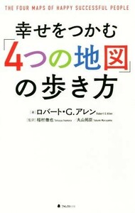 幸せをつかむ「４つの地図」の歩き方／ロバート・Ｇ．アレン(著者),稲村徹也(その他),丸山拓臣(その他)