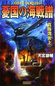 憂国の海戦譜 真珠湾炎上 歴史群像新書／天宮謙輔【著】