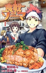 食戟のソーマ(１) ジャンプＣ／佐伯俊(著者)