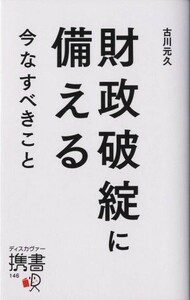 財政破綻に備える　今なすべきこと ディスカヴァー携書１４６／古川元久(著者)