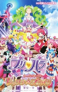 映画プリパラみ～んなのあこがれ♪レッツゴー☆プリパリ （小学館ジュニア文庫　ジふ－４－１） 筆安一幸／著　ふでやすかずゆき／脚本　タカラトミーアーツ／原作　シンソフィア／原作　タツノコプロ／監修