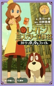 レイトン　ミステリー探偵社　～カトリーのナゾトキファイル～(４) 小学館ジュニア文庫／氷川一歩(著者),日野晃博,レベルファイブ