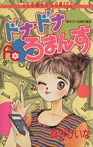 ドナドナろまんす 真木ひいな傑作集３ フラワーＣ真木ひいな傑作集３／真木ひいな(著者)