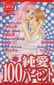 ヴァージンズ　純愛１００パーセント 別冊フレンドＫＣＢＦラブ・コレクション／オムニバス(著者)