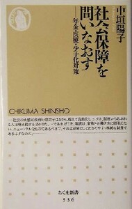 社会保障を問いなおす 年金・医療・少子化対策 ちくま新書／中垣陽子(著者)