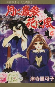 月に叢雲　花に風(６) プリンセスＣ／津寺里可子(著者)