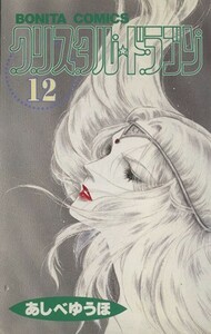 クリスタル☆ドラゴン(１２) ボニータＣ／あしべゆうほ(著者)