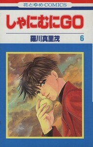 しゃにむにＧＯ(６) 花とゆめＣ／羅川真里茂(著者)