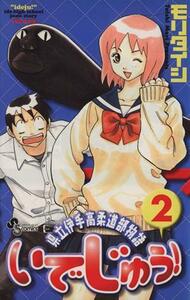 いでじゅう！(２) 県立伊手高柔道部物語 サンデーＣ／モリタイシ(著者)
