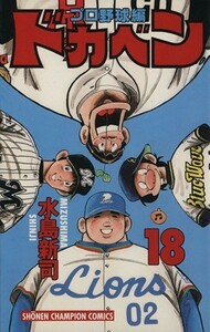 ドカベン・プロ野球編(１８) チャンピオンＣ／水島新司(著者)