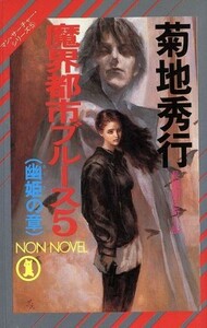 魔界都市ブルース(５) マン・サーチャー・シリーズ　５-幽姫の章 ノン・ノベル／菊地秀行(著者)