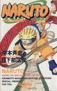 【小説】ＮＡＲＵＴＯ－ナルト－　白の童子、血風の鬼人 ＪＵＭＰ　ｊ　ＢＯＯＫＳ／日下部匡俊(著者),岸本斉史