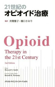 ２１世紀のオピオイド治療／井関雅子(訳者),橋口さおり(訳者)