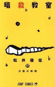 暗殺教室　　１７ （ジャンプコミックス） 松井　優征　著