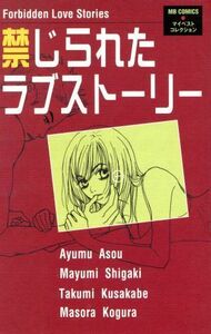 禁じられたラブストーリー マイバースデーＣマイベストコレクション／アンソロジー(著者)