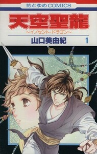 天空聖龍～イノセント・ドラゴン～(１) 花とゆめＣ／山口美由紀(著者)