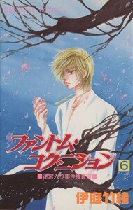 ファントム・コグニション(６) 迷宮入り事件捜査室 プリンセスＣ／伊庭竹緒(著者)