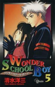 Ｗｏｎｄｅｒ　Ｓｃｈｏｏｌ　Ｂｏｙ(５) サンデーＣ／清水洋三(著者)