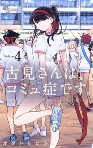 古見さんは、コミュ症です。(Ｖｏｌｕｍｅ４) サンデーＣ／オダトモヒト(著者)