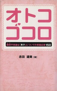 オトコゴコロ　摩訶不思議な「男子」につい／赤羽建美(著者)