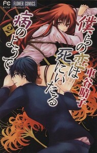 僕らの恋は死にいたる病のようで(２) フラワーＣ少コミ／車谷晴子(著者)
