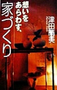 想いをあらわす、家づくり 講談社ニューハードカバー／津田晴美(著者)