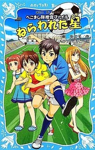 ねらわれた星 へこまし隊捜査ファイル 講談社青い鳥文庫／東多江子【作】，いのうえたかこ【絵】