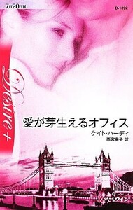 愛が芽生えるオフィス ハーレクイン・ディザイア／ケイトハーディ【作】，雨宮幸子【訳】