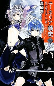 ユーネリア戦史(１) 月の蛇と災いの花 Ｃ★ＮＯＶＥＬＳファンタジア／葦原青【著】