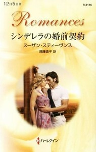 シンデレラの婚前契約 ハーレクイン・ロマンス／スーザン・スティーヴンス(著者),遠藤靖子(訳者)