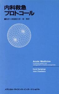 内科救急プロトコール／ＤａｖｉｄＳｐｒｉｇｉｎｇｓ，ＪｏｈｎＣｈａｍｂｅｒｓ【著】，森脇龍太郎，堤晴彦【監訳】