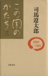 この国のかたち(３（１９９０～１９９１）)／司馬遼太郎【著】