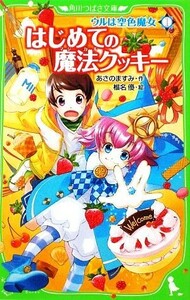 ウルは空色魔女(１) はじめての魔法クッキー 角川つばさ文庫／あさのますみ【作】，椎名優【絵】