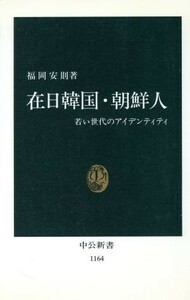 在日韓国・朝鮮人 若い世代のアイデンティティ 中公新書１１６４／福岡安則【著】