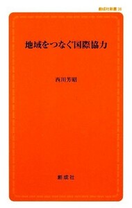 地域をつなぐ国際協力 創成社新書／西川芳昭【著】