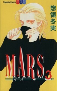 ＭＡＲＳ(３) 別冊フレンドＫＣ１０５４巻／惣領冬実(著者)